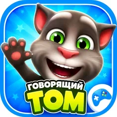 Говорящий Том